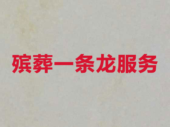 荆州殡葬公司-殡仪一条龙服务